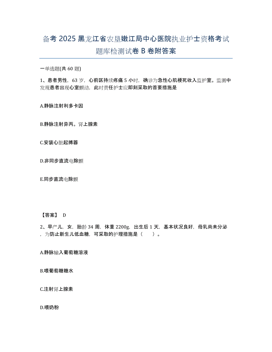 备考2025黑龙江省农垦嫩江局中心医院执业护士资格考试题库检测试卷B卷附答案_第1页