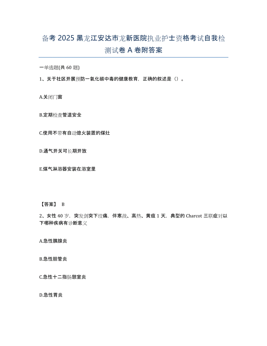 备考2025黑龙江安达市龙新医院执业护士资格考试自我检测试卷A卷附答案_第1页