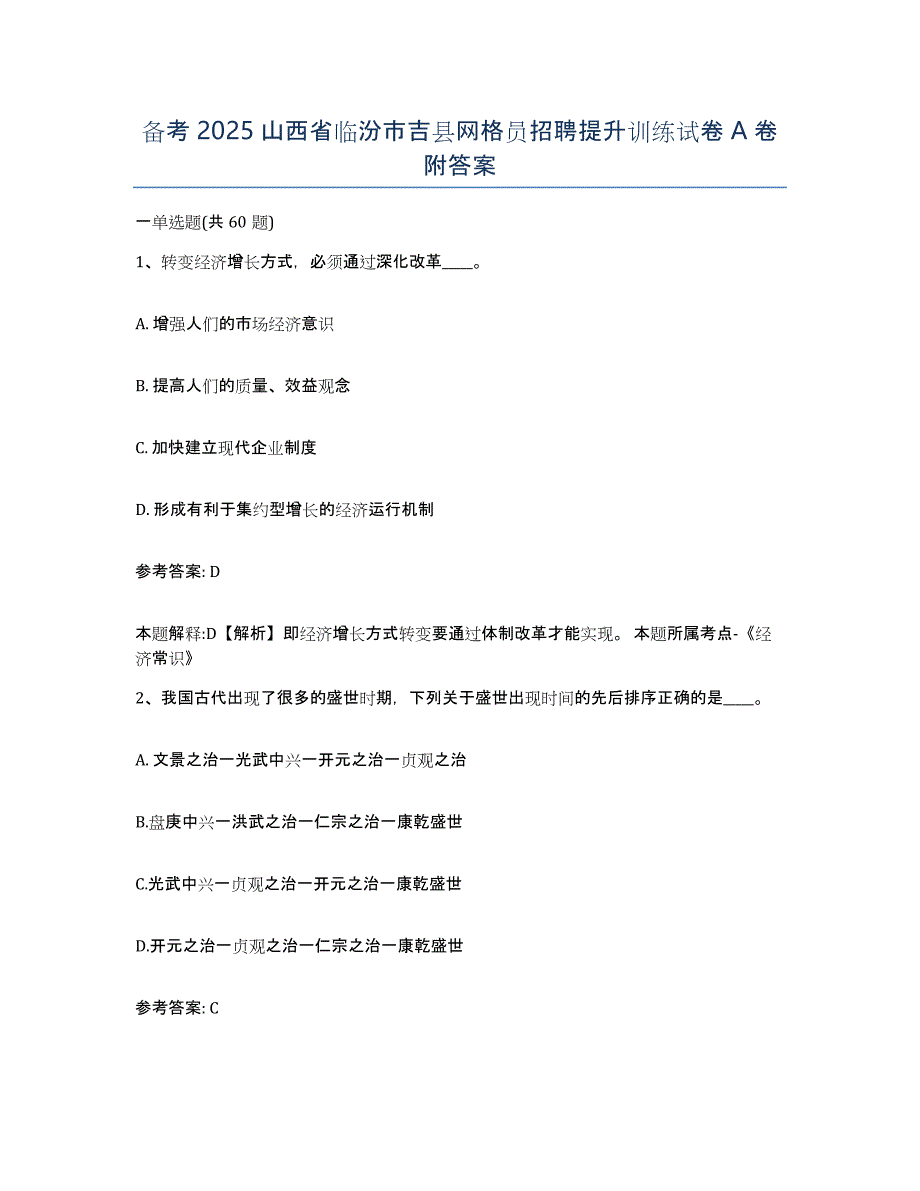 备考2025山西省临汾市吉县网格员招聘提升训练试卷A卷附答案_第1页