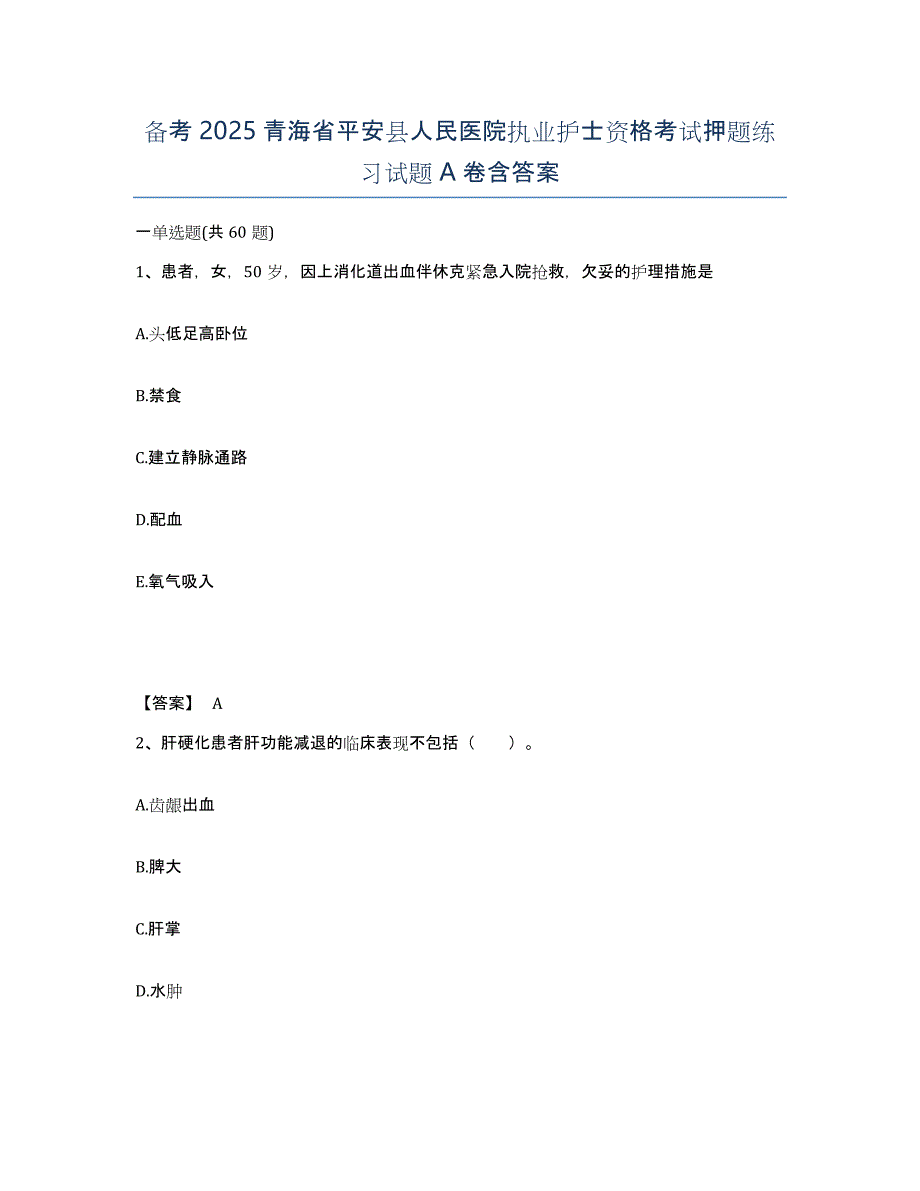 备考2025青海省平安县人民医院执业护士资格考试押题练习试题A卷含答案_第1页