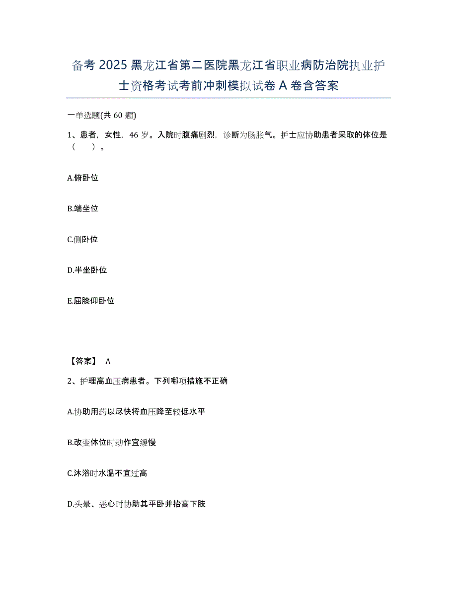 备考2025黑龙江省第二医院黑龙江省职业病防治院执业护士资格考试考前冲刺模拟试卷A卷含答案_第1页