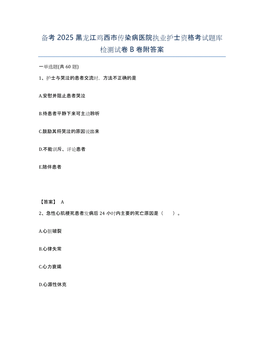 备考2025黑龙江鸡西市传染病医院执业护士资格考试题库检测试卷B卷附答案_第1页