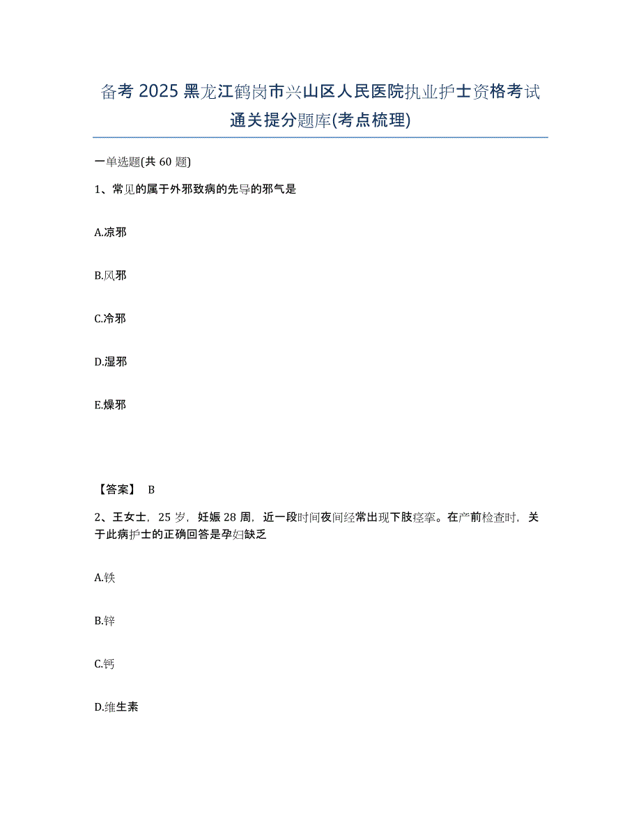 备考2025黑龙江鹤岗市兴山区人民医院执业护士资格考试通关提分题库(考点梳理)_第1页