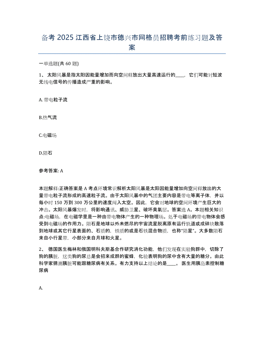 备考2025江西省上饶市德兴市网格员招聘考前练习题及答案_第1页