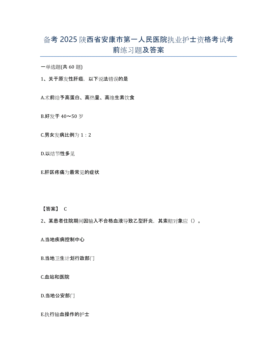 备考2025陕西省安康市第一人民医院执业护士资格考试考前练习题及答案_第1页