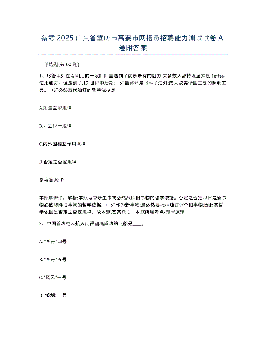 备考2025广东省肇庆市高要市网格员招聘能力测试试卷A卷附答案_第1页