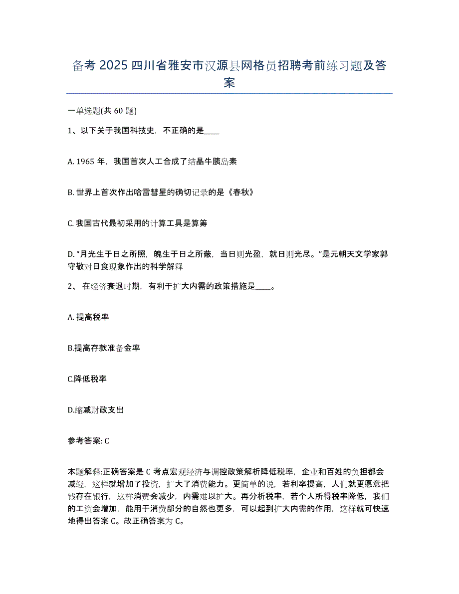 备考2025四川省雅安市汉源县网格员招聘考前练习题及答案_第1页