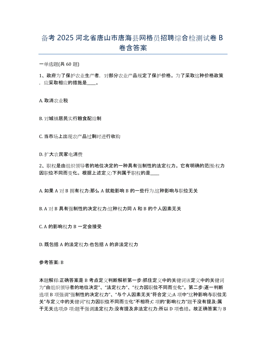 备考2025河北省唐山市唐海县网格员招聘综合检测试卷B卷含答案_第1页