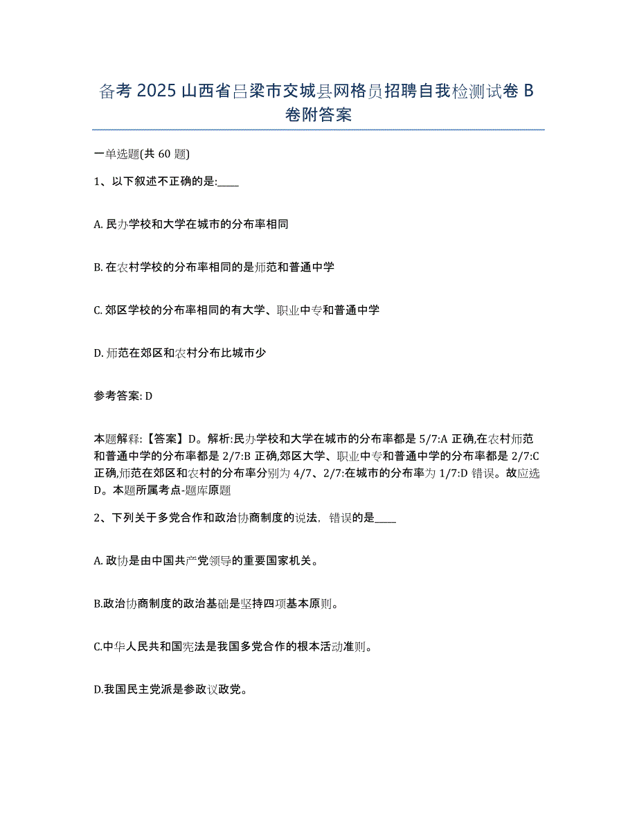 备考2025山西省吕梁市交城县网格员招聘自我检测试卷B卷附答案_第1页