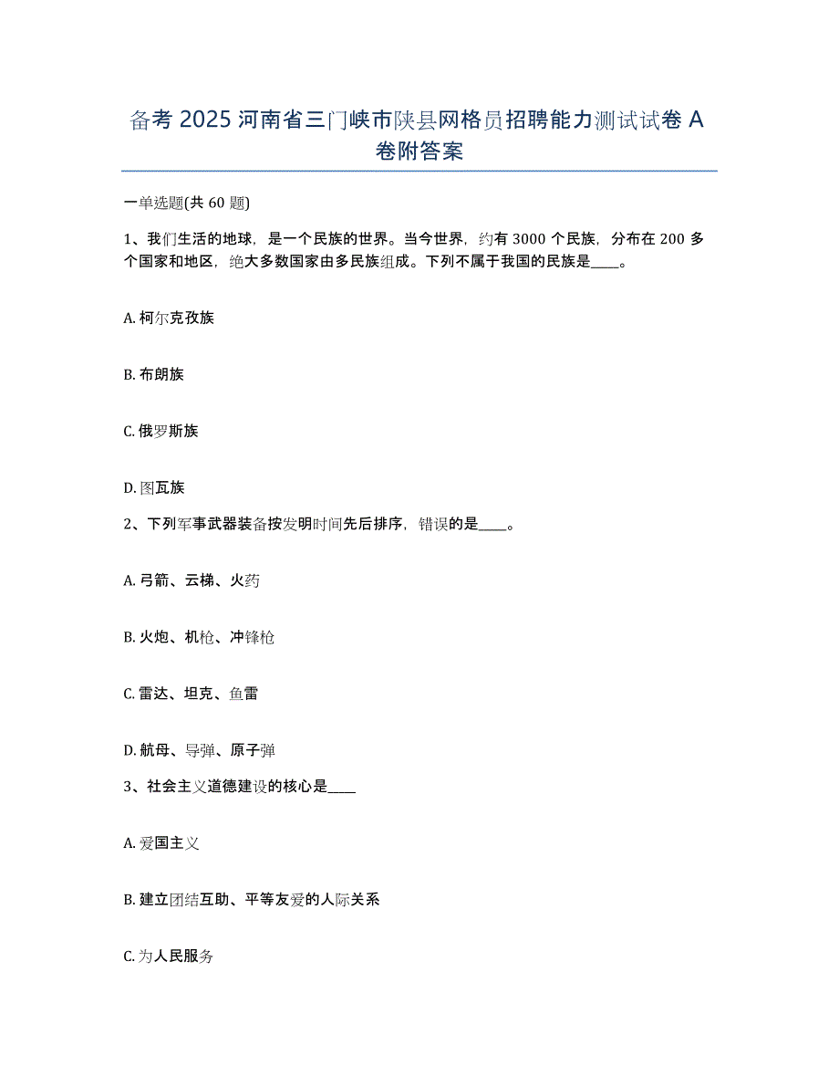 备考2025河南省三门峡市陕县网格员招聘能力测试试卷A卷附答案_第1页