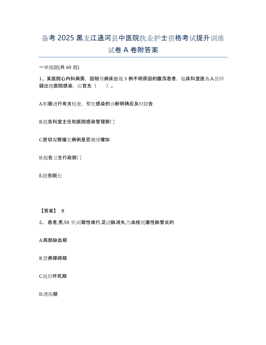 备考2025黑龙江通河县中医院执业护士资格考试提升训练试卷A卷附答案_第1页