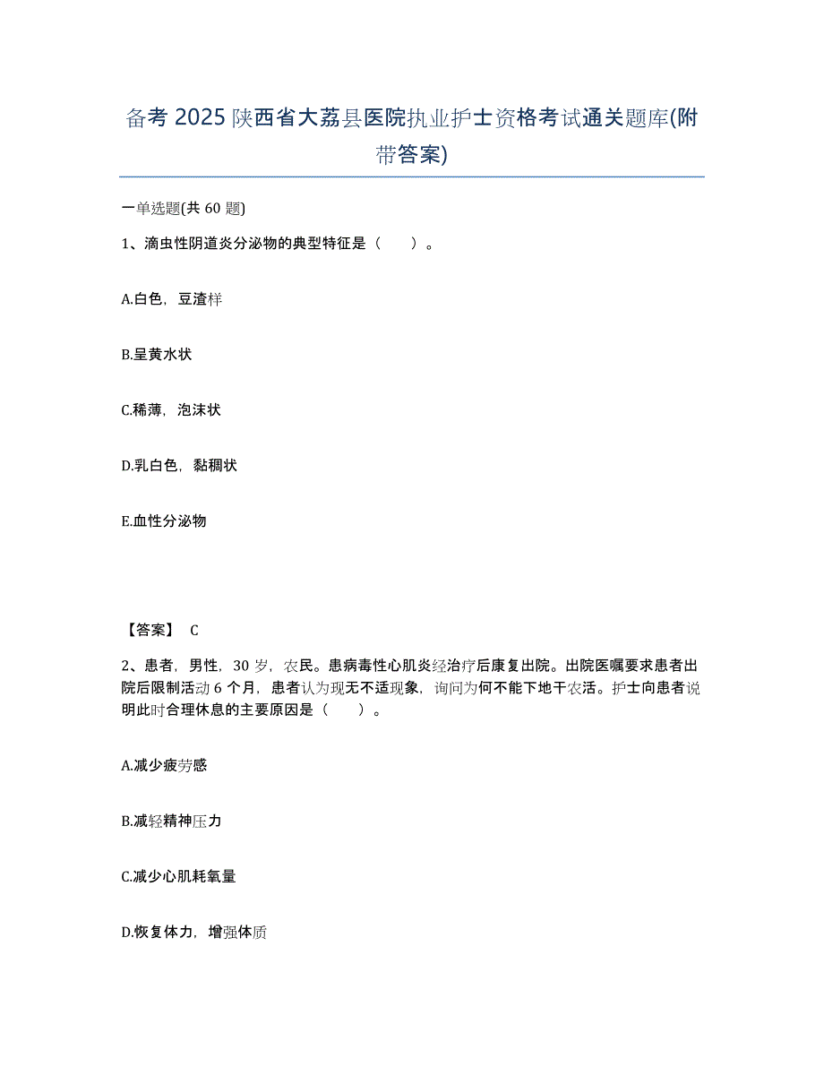 备考2025陕西省大荔县医院执业护士资格考试通关题库(附带答案)_第1页