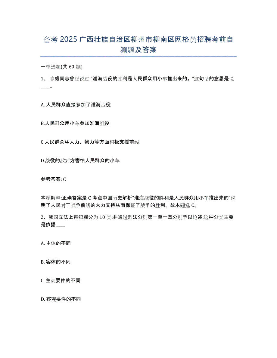 备考2025广西壮族自治区柳州市柳南区网格员招聘考前自测题及答案_第1页