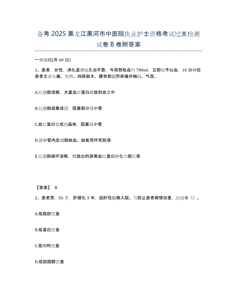 备考2025黑龙江黑河市中医院执业护士资格考试过关检测试卷B卷附答案_第1页