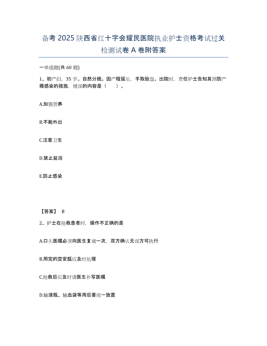 备考2025陕西省红十字会耀民医院执业护士资格考试过关检测试卷A卷附答案_第1页