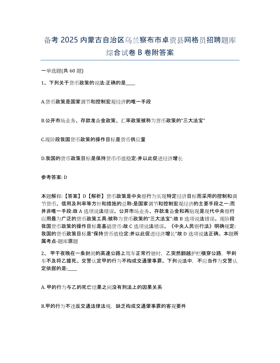 备考2025内蒙古自治区乌兰察布市卓资县网格员招聘题库综合试卷B卷附答案_第1页