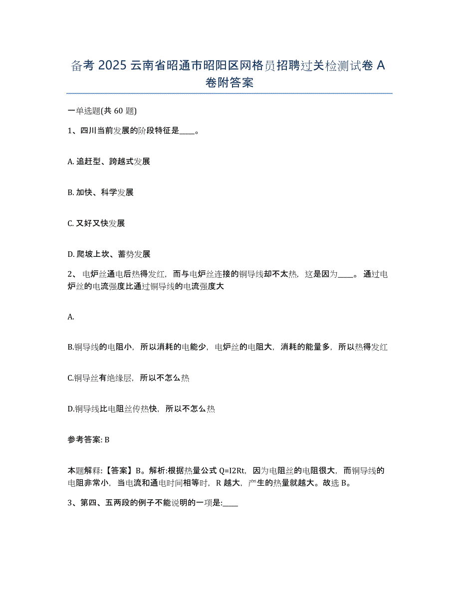 备考2025云南省昭通市昭阳区网格员招聘过关检测试卷A卷附答案_第1页