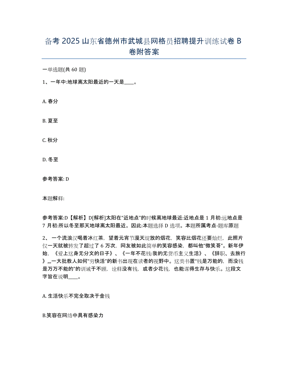 备考2025山东省德州市武城县网格员招聘提升训练试卷B卷附答案_第1页