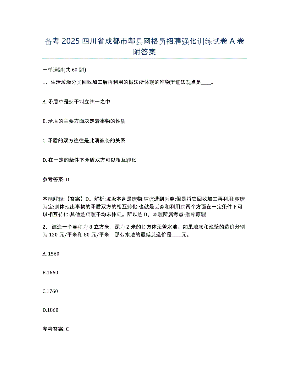 备考2025四川省成都市郫县网格员招聘强化训练试卷A卷附答案_第1页