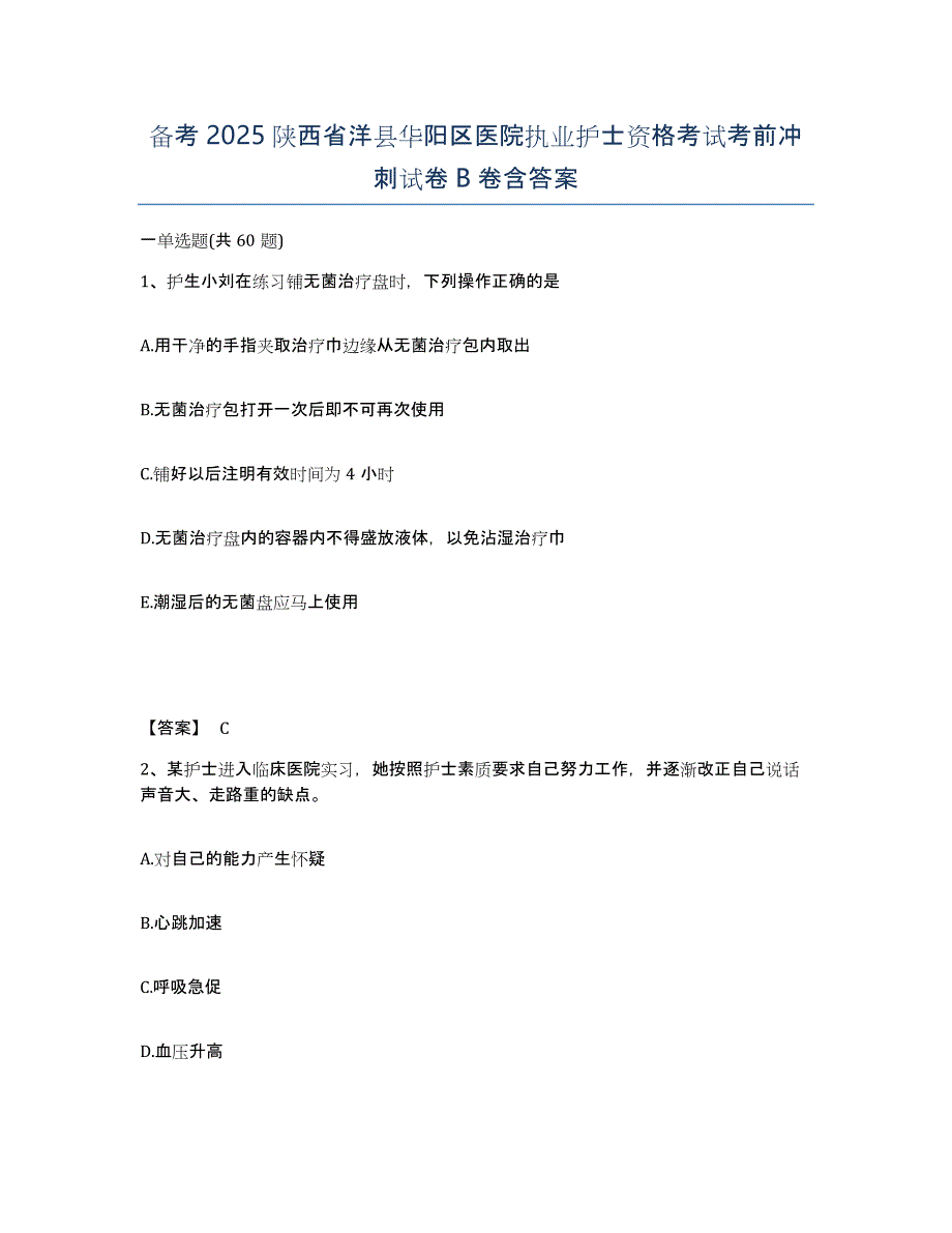 备考2025陕西省洋县华阳区医院执业护士资格考试考前冲刺试卷B卷含答案_第1页