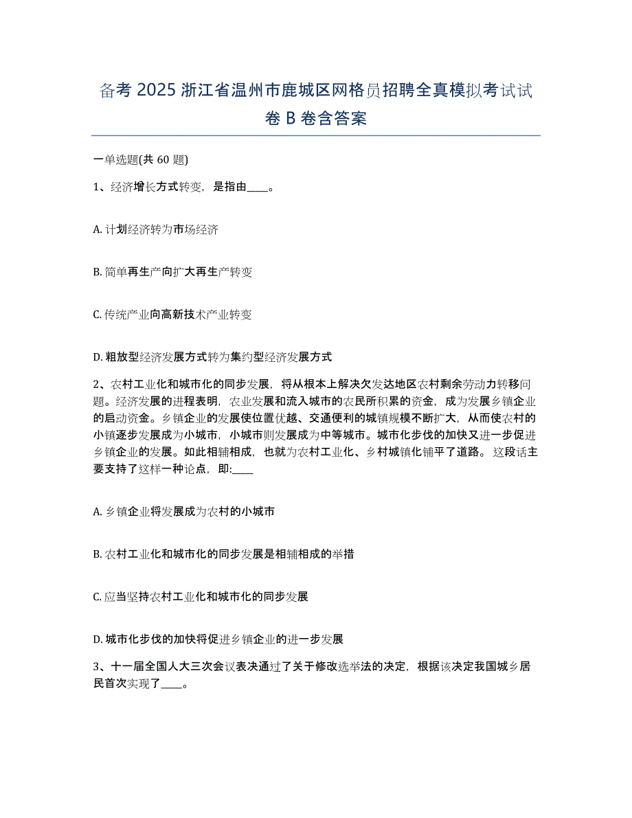 备考2025浙江省温州市鹿城区网格员招聘全真模拟考试试卷B卷含答案_第1页