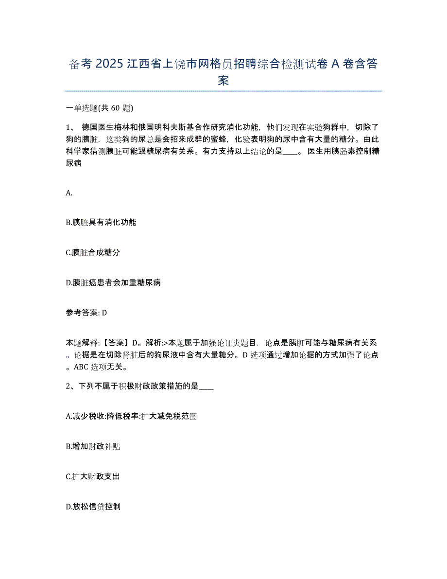 备考2025江西省上饶市网格员招聘综合检测试卷A卷含答案_第1页