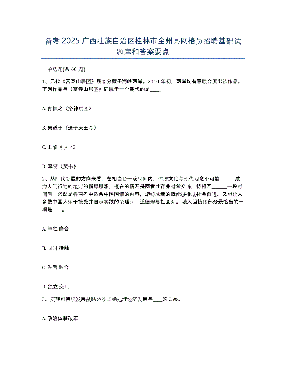 备考2025广西壮族自治区桂林市全州县网格员招聘基础试题库和答案要点_第1页