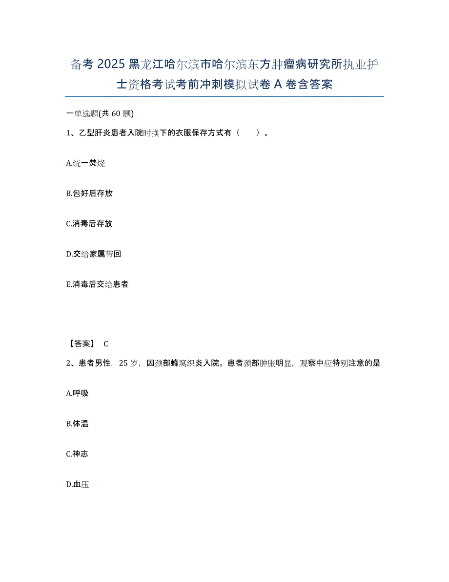 备考2025黑龙江哈尔滨市哈尔滨东方肿瘤病研究所执业护士资格考试考前冲刺模拟试卷A卷含答案_第1页