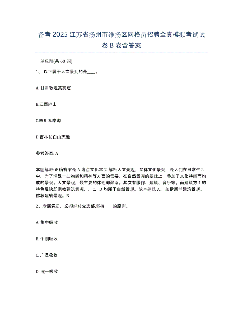 备考2025江苏省扬州市维扬区网格员招聘全真模拟考试试卷B卷含答案_第1页