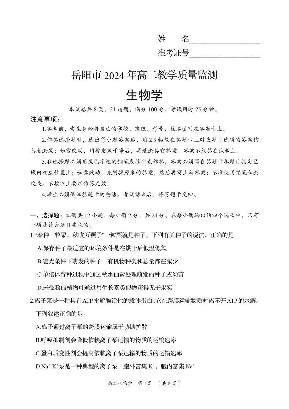 2024年湖南省岳阳市高二下学期质量监测生物试题及答案_第1页