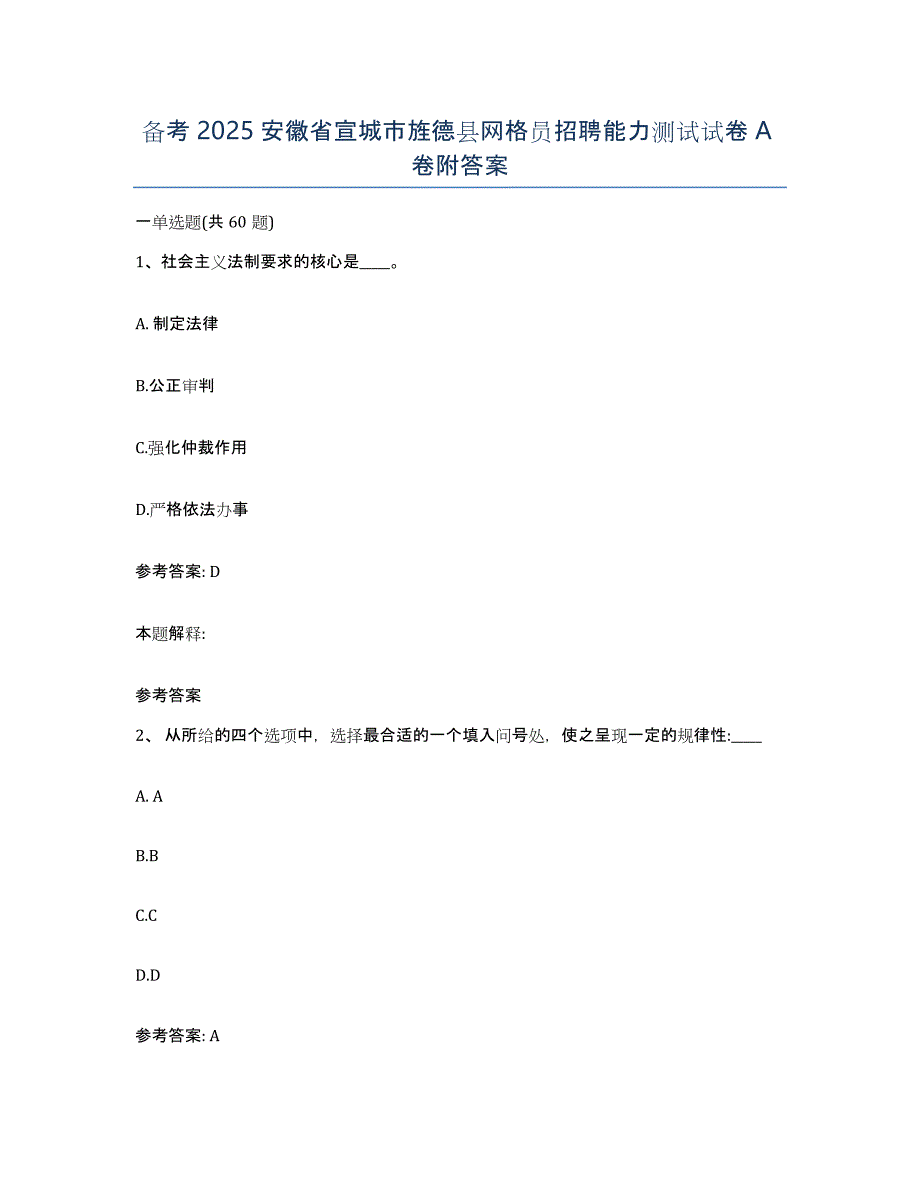 备考2025安徽省宣城市旌德县网格员招聘能力测试试卷A卷附答案_第1页