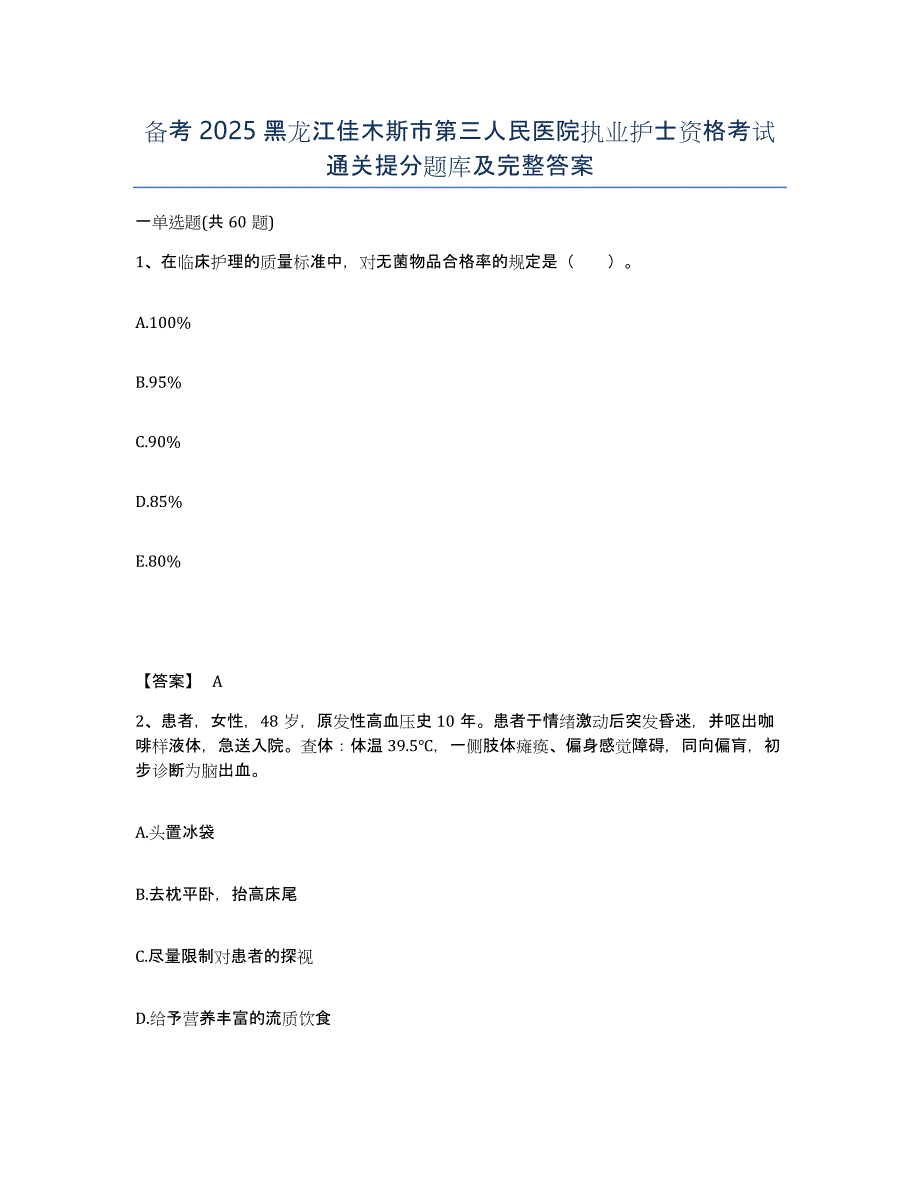 备考2025黑龙江佳木斯市第三人民医院执业护士资格考试通关提分题库及完整答案_第1页