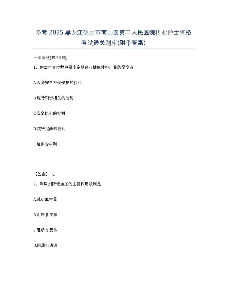 备考2025黑龙江鹤岗市南山区第二人民医院执业护士资格考试通关题库(附带答案)_第1页