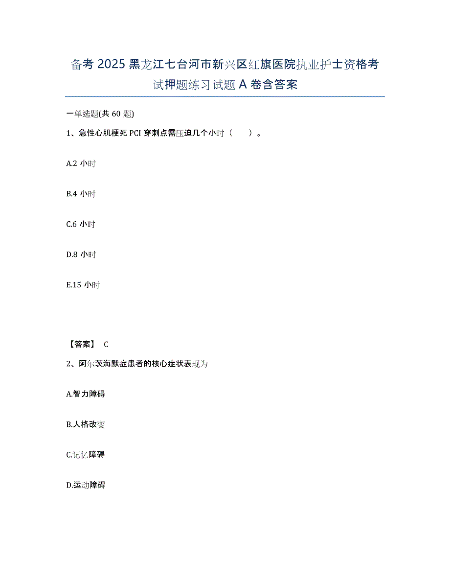 备考2025黑龙江七台河市新兴区红旗医院执业护士资格考试押题练习试题A卷含答案_第1页