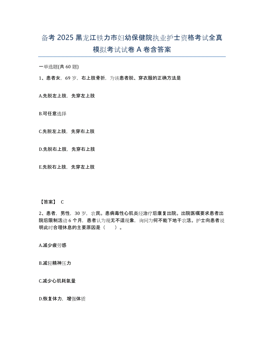 备考2025黑龙江铁力市妇幼保健院执业护士资格考试全真模拟考试试卷A卷含答案_第1页