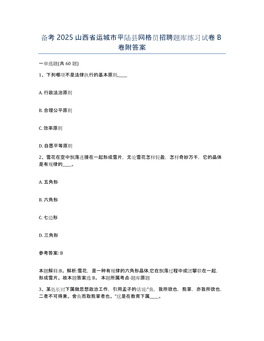 备考2025山西省运城市平陆县网格员招聘题库练习试卷B卷附答案_第1页