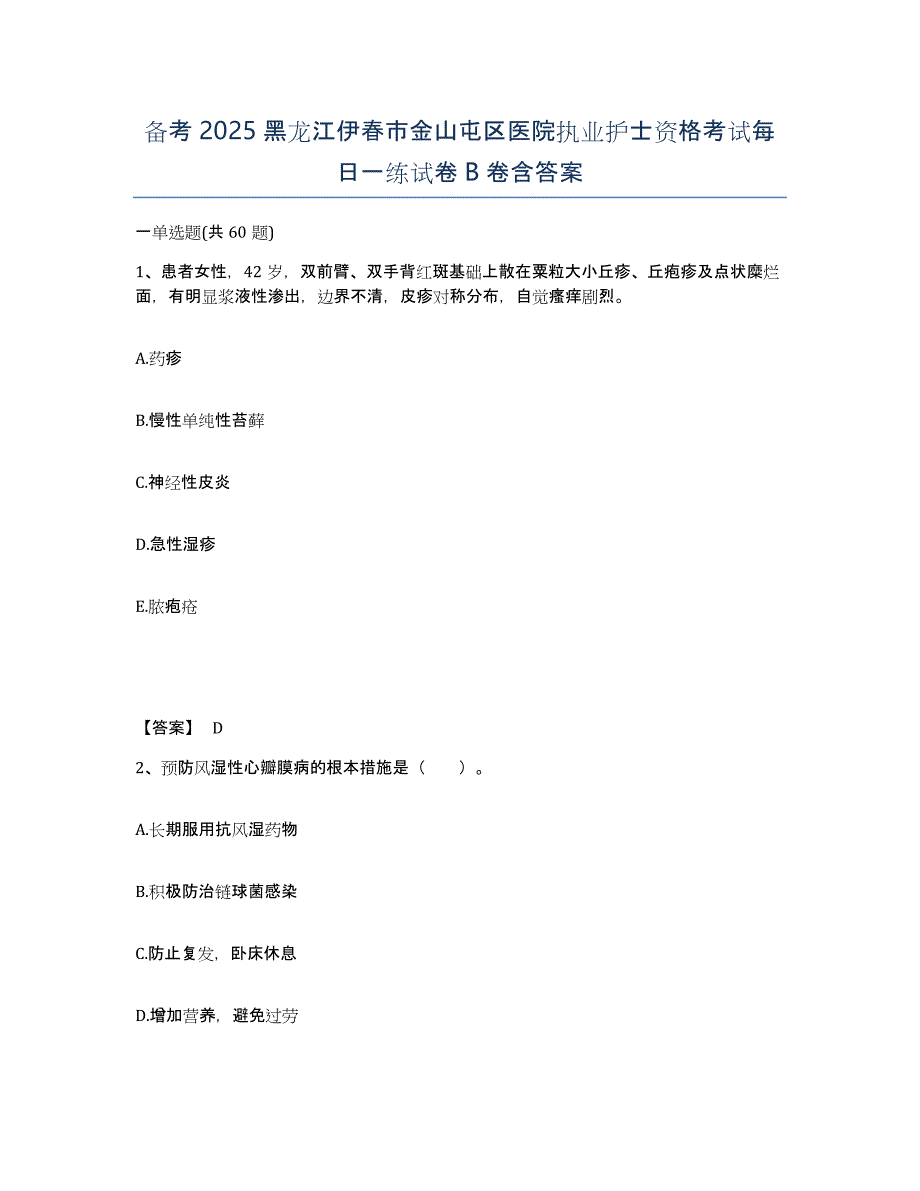 备考2025黑龙江伊春市金山屯区医院执业护士资格考试每日一练试卷B卷含答案_第1页