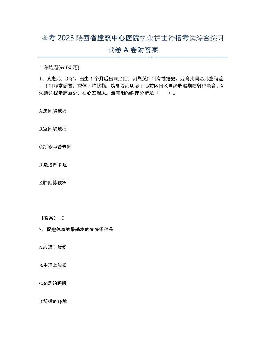 备考2025陕西省建筑中心医院执业护士资格考试综合练习试卷A卷附答案_第1页