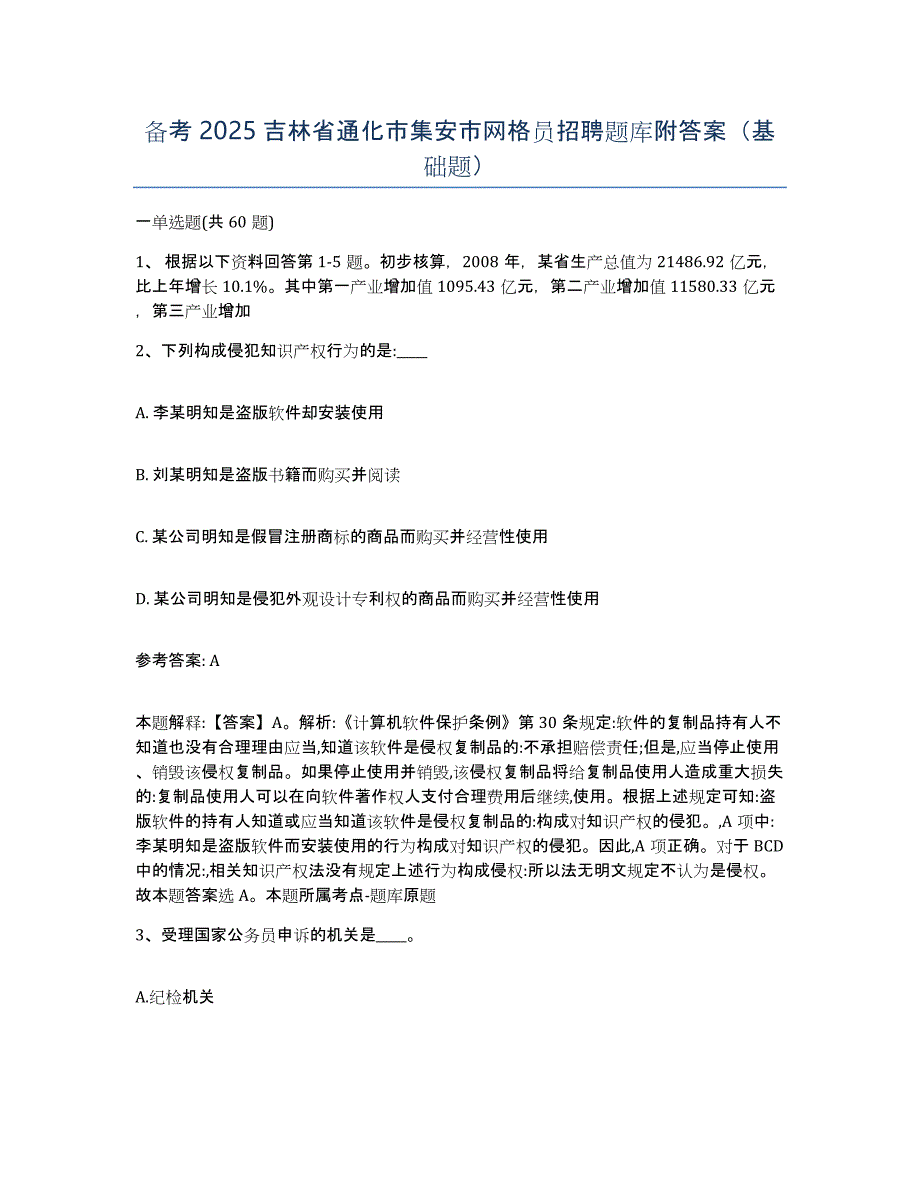 备考2025吉林省通化市集安市网格员招聘题库附答案（基础题）_第1页