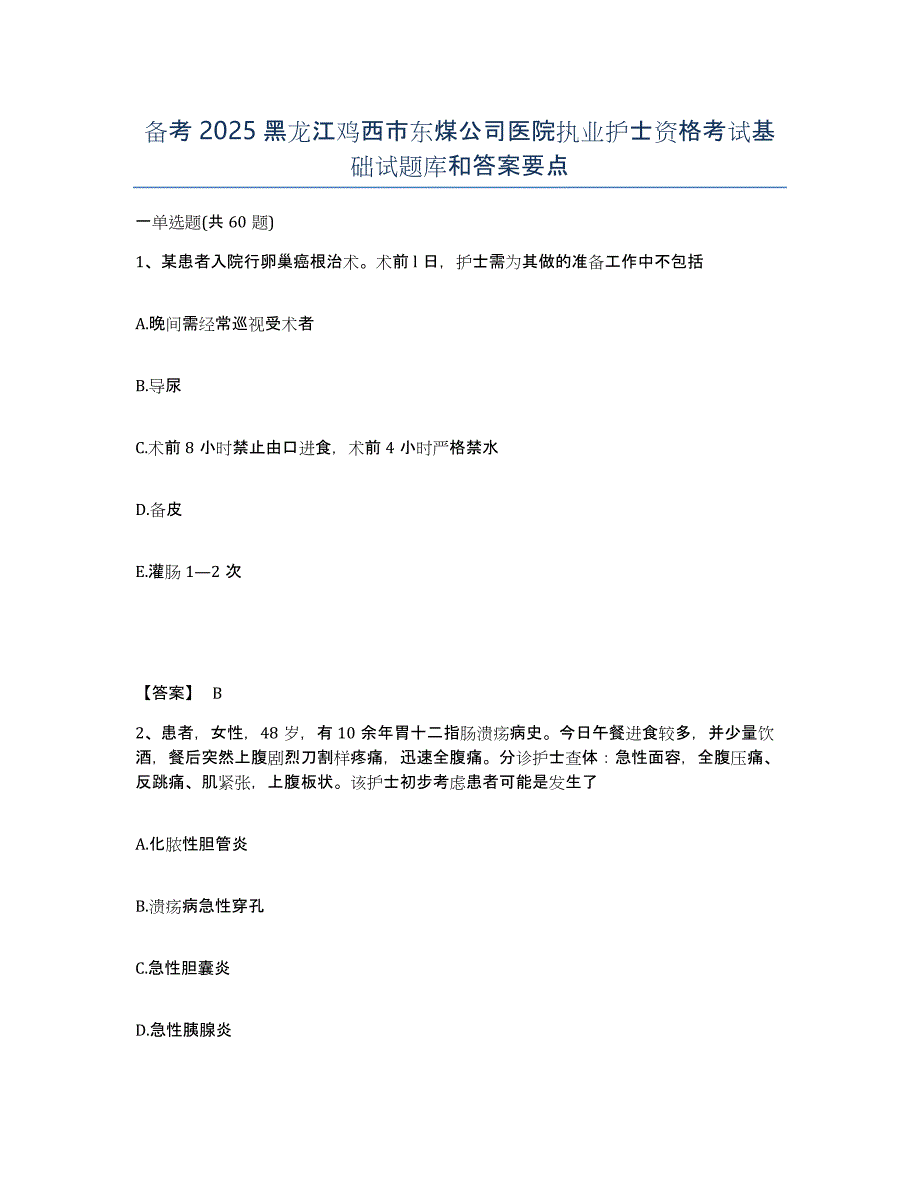 备考2025黑龙江鸡西市东煤公司医院执业护士资格考试基础试题库和答案要点_第1页