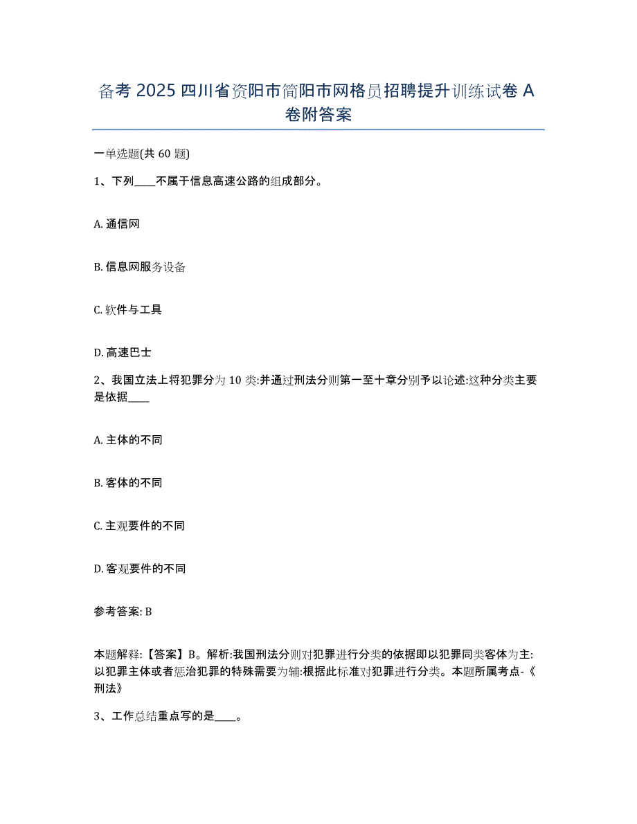 备考2025四川省资阳市简阳市网格员招聘提升训练试卷A卷附答案_第1页