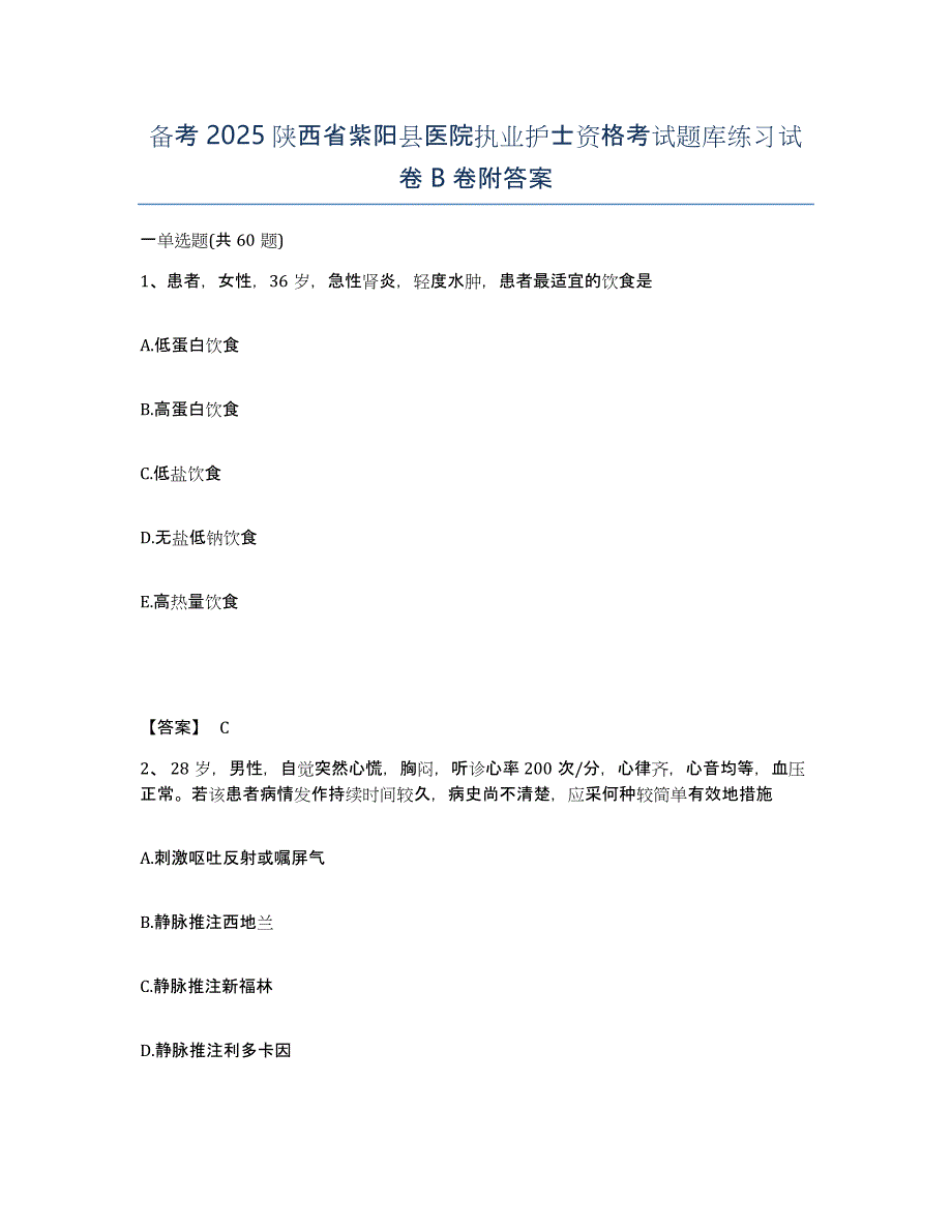 备考2025陕西省紫阳县医院执业护士资格考试题库练习试卷B卷附答案_第1页