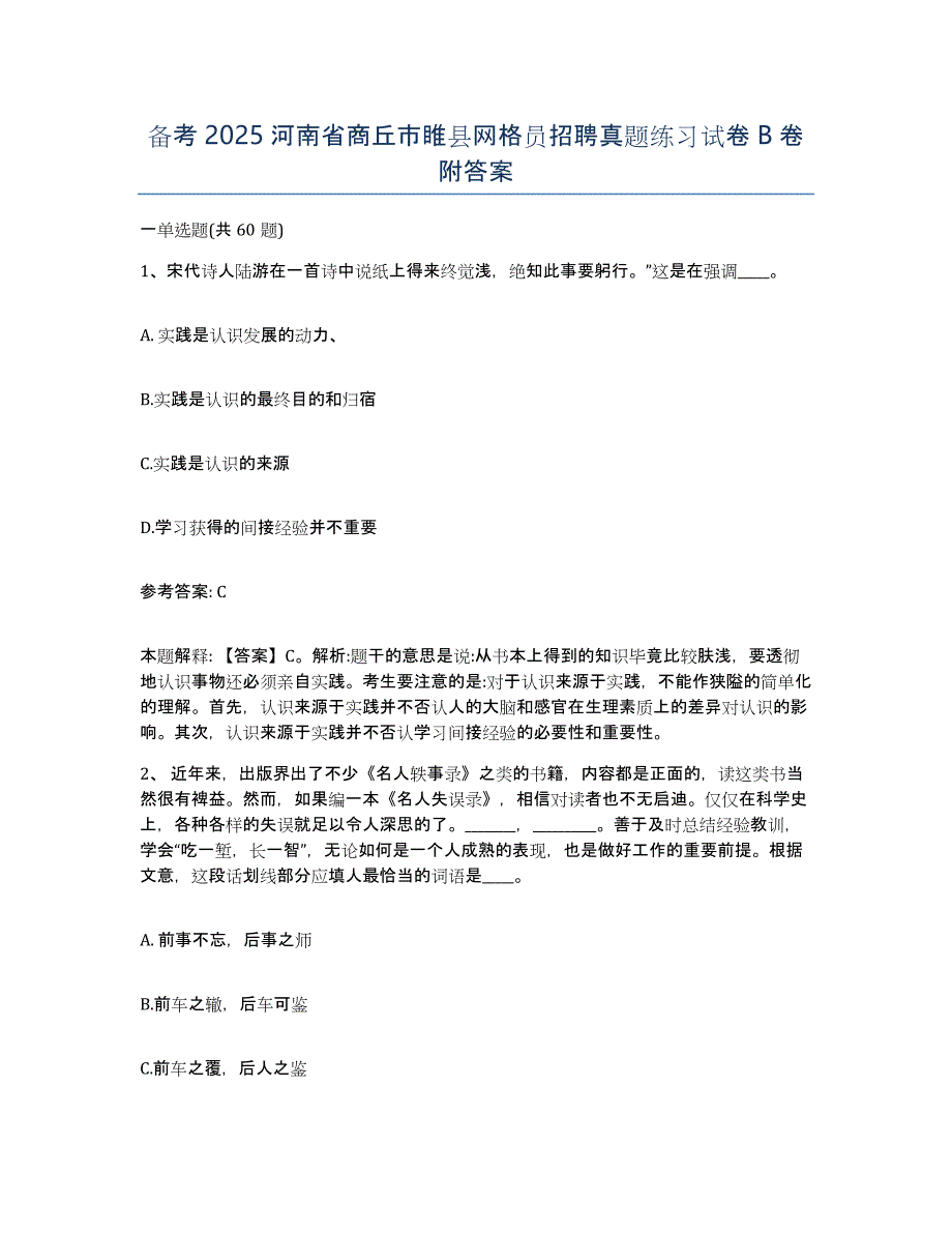 备考2025河南省商丘市睢县网格员招聘真题练习试卷B卷附答案_第1页