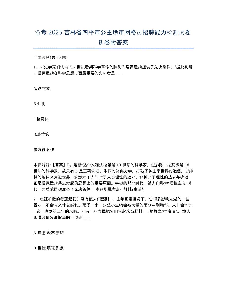 备考2025吉林省四平市公主岭市网格员招聘能力检测试卷B卷附答案_第1页