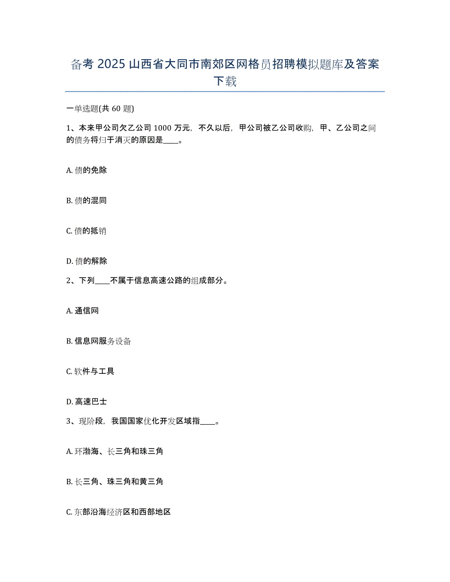 备考2025山西省大同市南郊区网格员招聘模拟题库及答案_第1页