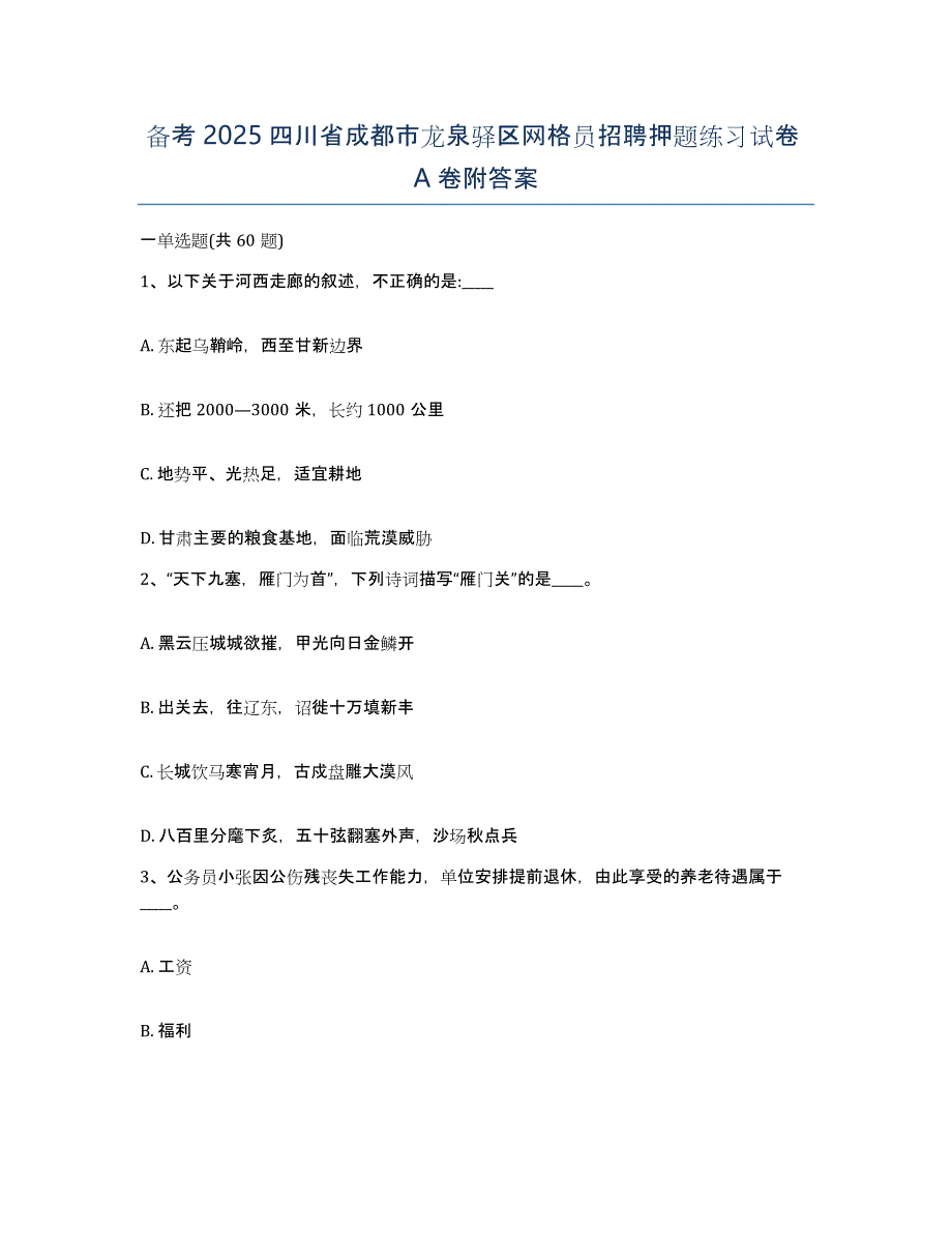 备考2025四川省成都市龙泉驿区网格员招聘押题练习试卷A卷附答案_第1页