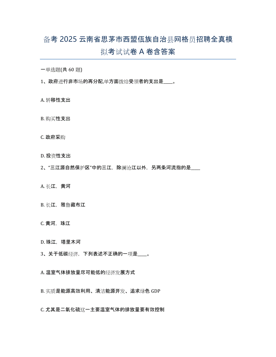 备考2025云南省思茅市西盟佤族自治县网格员招聘全真模拟考试试卷A卷含答案_第1页