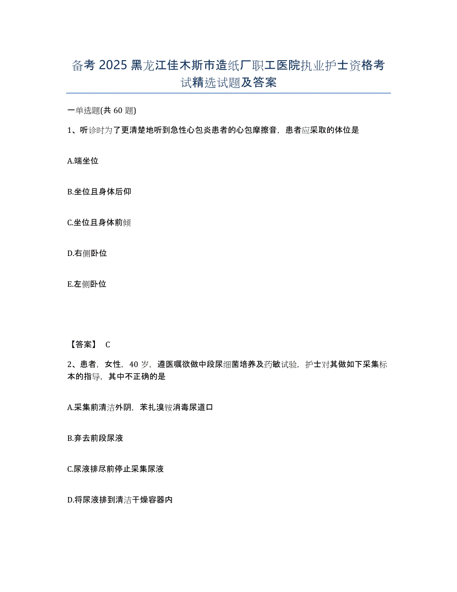 备考2025黑龙江佳木斯市造纸厂职工医院执业护士资格考试试题及答案_第1页