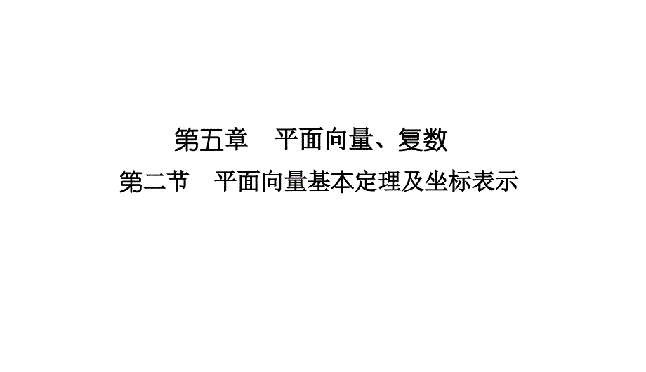 【课件】-平面向量基本定理及坐标表示课件-2025届高三数学一轮复习_第1页