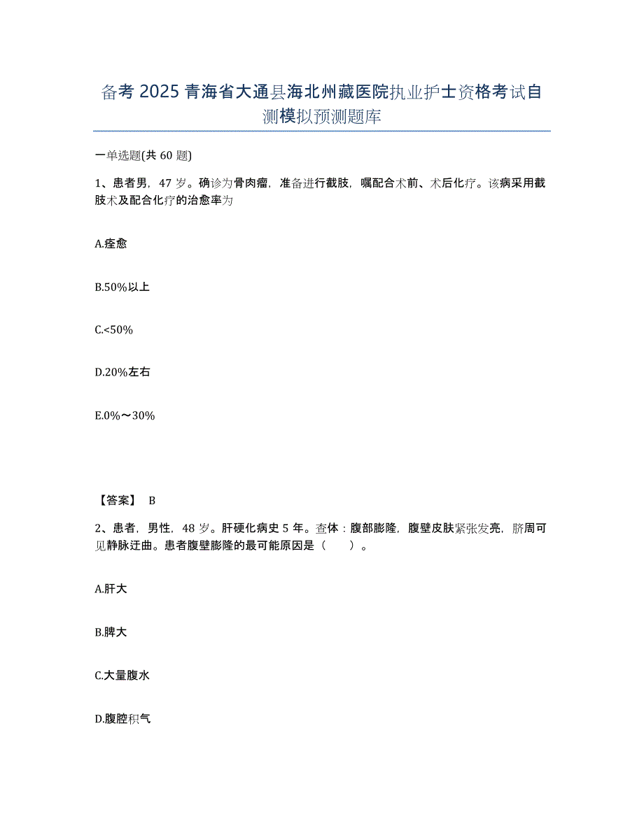 备考2025青海省大通县海北州藏医院执业护士资格考试自测模拟预测题库_第1页